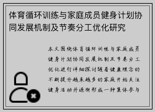 体育循环训练与家庭成员健身计划协同发展机制及节奏分工优化研究