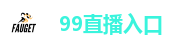 99直播入口